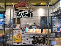 门面-艾薯夫妇Aysh(红山店)