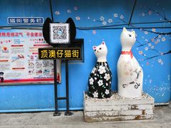 -猫咪博物馆(顶澳仔猫街店)