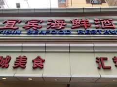 -宜宾海鲜酒家·三十年老字号