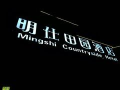 门面-明仕田园酒店
