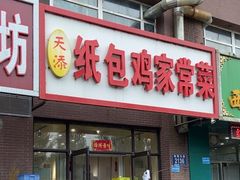 -天添纸包鸡家常菜