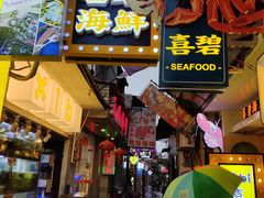 门面-桥东喜碧海鲜街(水东街店)