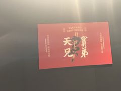 -天宝兄弟·湘菜龙虾馆