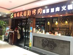 门面-格瑞欧海鲜自助烤肉火锅(光彩店)