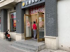 门面-王老头炒货(天坛东路店)
