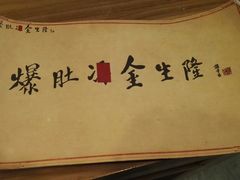 -金生隆(六铺炕店)