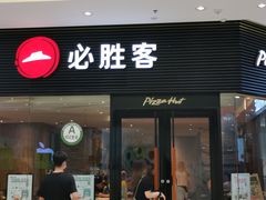 门面-必胜客(蚌埠东海万达店)