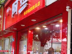 门面-阿捡忭京炸鸡(长沙韭菜园总店)