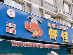 门面-盱眙虾怪·旗舰店