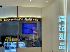 -满记甜品(苏州中心店)