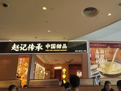 -赵记传承(佛山禅城魁奇路店)