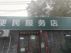 -清真-戏楼王记牛肉面