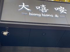 -大嘻咹biangbiang面(历史博物馆店)