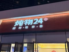 -炖物24章·顺时轻养茶(杭州保利时光里店)