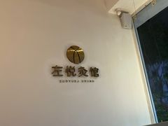 -左悦·艾灸调理·推拿按摩·精油SPA(卓悦汇店)