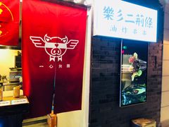 -乐彡炸串·烤苕皮(西单华威约饭街店)