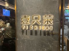 -壹只菜·崇明本地特色菜(崇明南门店)