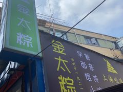 -金太粽(上海弄堂第一粽店)