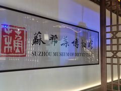 -姑苏家宴·苏帮菜·松鼠桂鱼(苏州总店)