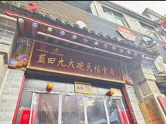 -蓝田九大碗民俗食府(蓝田店)