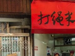 -打绳米面老店(打绳巷二中店)