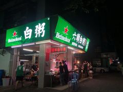 门面-龙眼南白粥六顺白粥