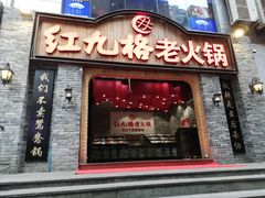 门面-红九格老火锅(三峡广场店)