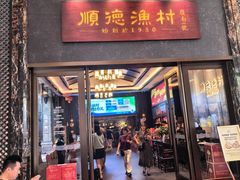 -顺德渔村·岭南一号