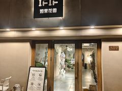 -IFIF 如果花園(宽厚里店)