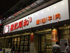 门面-陈记顺和潮汕牛肉火锅(番禺迎宾大道店)