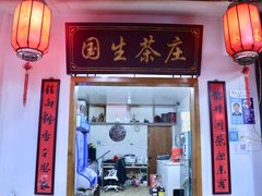 门面-国生茶庄·地道农家菜团建活动