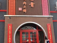 门面-李连贵熏肉大饼(宁山中路店)