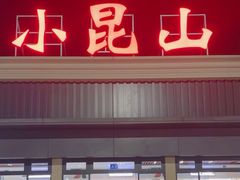 -小昆山服务区-停车场