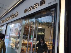 门面-早安巴黎(四季坊店)