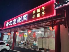 门面-宝财诚老北京涮肉(周庄店)