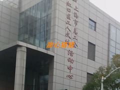 -虹口区工人文化宫