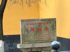 -兴福老面馆(寺路街店)