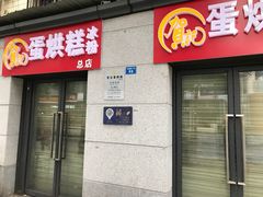门面-贺记蛋烘糕(文庙西街店)