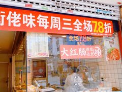 -佬街佬味(行知路店)