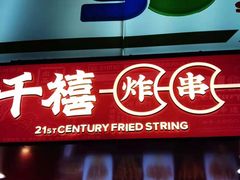 -千禧炸串(明瓦廊店)
