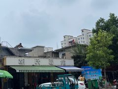 -胡氏面馆
