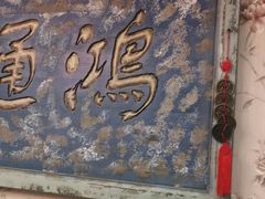 门面-北平盛世·新京菜·北京烤鸭(劲松·双井店)