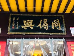 门面-同得兴 Since·1995 传统苏式面馆(十全街店)