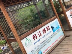 -丹江渔村(首都机场店)