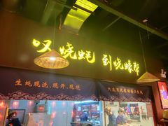 门面-烧蠔帮·生蚝海鲜牌档(观海店)