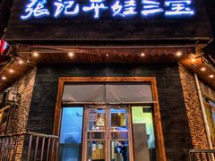 -平娃三宝烧烤·面食(富丰桥店)