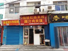 门面-老字号杨坡红油米线腊汁肉夹馍(东四道巷店)