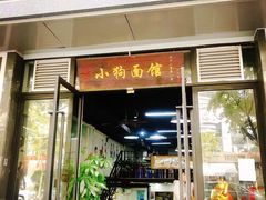 门面-小狗面馆·杭帮拌川·片儿川(大沽路店)