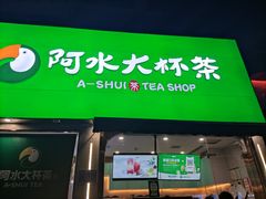 门面-阿水大杯茶(山师水云间店)