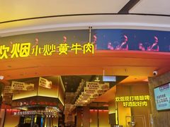 -炊烟小炒黄牛肉(浦东世纪汇店)